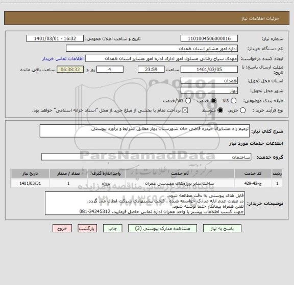 استعلام ترمیم راه عشایری حیدره قاضی خان شهرستان بهار مطابق شرایط و برآورد پیوستی