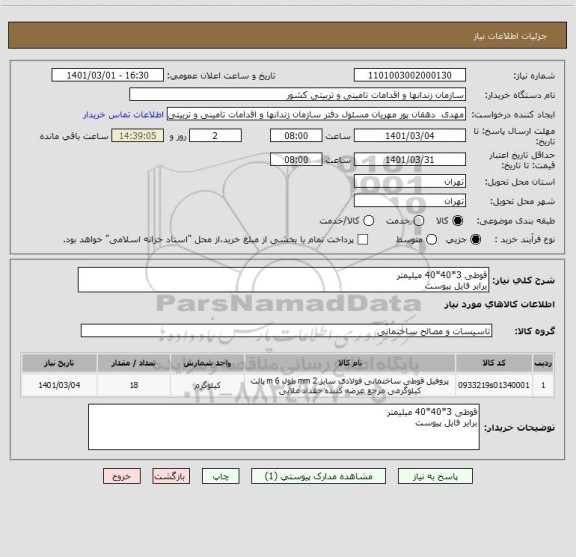 استعلام قوطی 3*40*40 میلیمتر
برابر فایل پیوست 