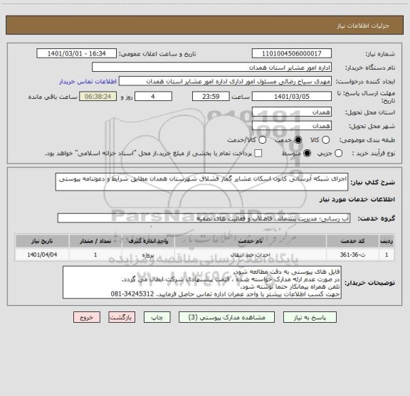 استعلام اجرای شبکه آبرسانی کانون اسکان عشایر گمار قشلاق شهرستان همدان مطابق شرایط و دعوتنامه پیوستی