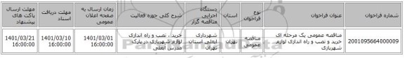 مناقصه عمومی یک مرحله ای خرید و نصب و راه اندازی لوازم شهربازی 