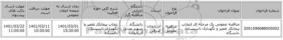مناقصه عمومی یک مرحله ای انتخاب پیمانکار تعمیر و نگهداری تاسیسات دانشگاه
