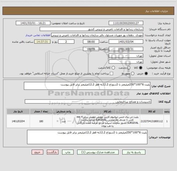 استعلام پلیت 6*100*250میلیمتر با 2سوراخ 12.2به قطر 12.2میلیمتر برابر فایل پیوست