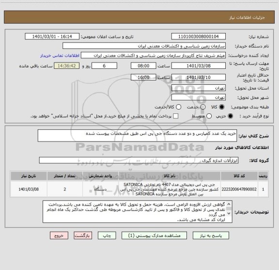 استعلام خرید یک عدد کمپارس و دو عدد دستگاه جی پی اس طبق مشخصات پیوست شده