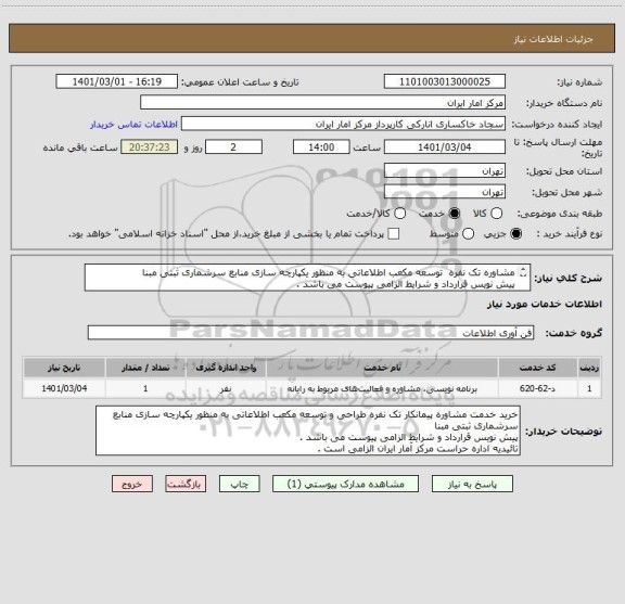 استعلام مشاوره تک نفره توسعه مکعب اطلاعاتی به منظور یکپارچه سازی منابع سرشماری ثبتی مبنا
پیش نویس قرارداد و شرایط الزامی پیوست می باشد .