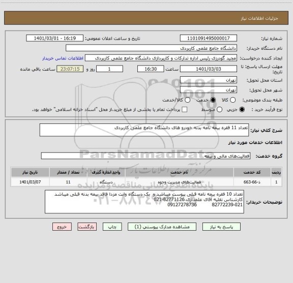 استعلام تعداد 11 فقره بیمه نامه بدنه خودرو های دانشگاه جامع علمی کاربردی