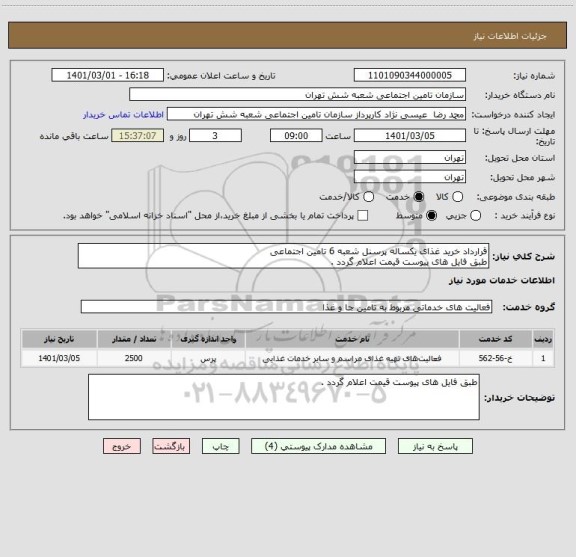 استعلام قرارداد خرید غذای یکساله پرسنل شعبه 6 تامین اجتماعی
طبق فایل های پیوست قیمت اعلام گردد .