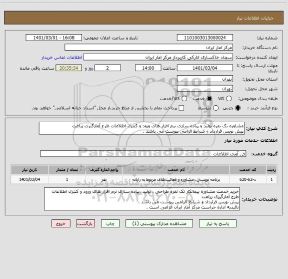 استعلام مشاوره تک نفره تولید و پیاده سازی نرم افزار های ورود و کنترل اطلاعات طرح آمارگیری زراعت
پیش نویس قرارداد و شرایط الزامی پیوست می باشد .