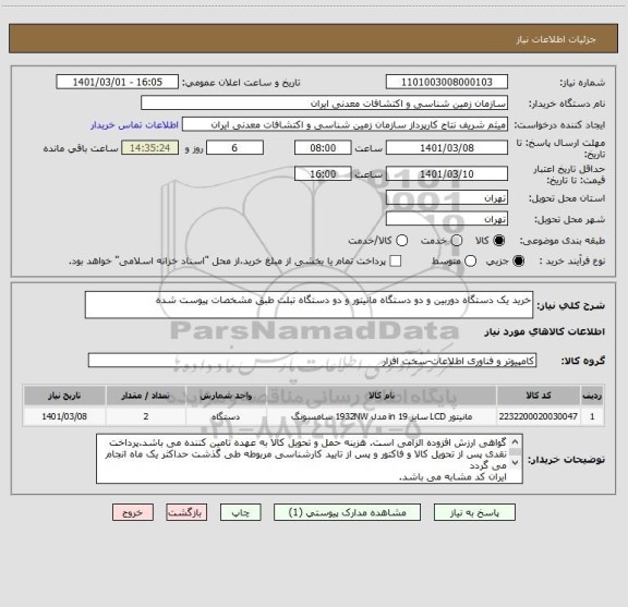 استعلام خرید یک دستگاه دوربین و دو دستگاه مانیتور و دو دستگاه تبلت طبق مشخصات پیوست شده