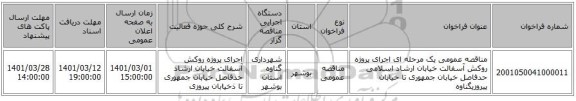 مناقصه عمومی یک مرحله ای  اجرای پروژه روکش آسفالت خیابان ارشاد اسلامی حدفاصل خیابان جمهوری تا خیابان پیروزیگناوه