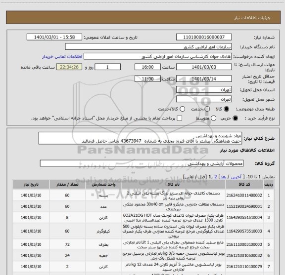 استعلام مواد شوینده و بهداشتی
حهت هماهنگی بیشتر با آقای فیروز محمدی به شماره  43673947 تماس حاصل فرمائید 