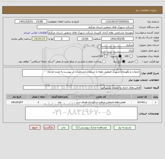 استعلام خدمات و نگهداری شهرک صنعتی زاویه با شرایط و مشخصات در پیوست به مدت دو ماه