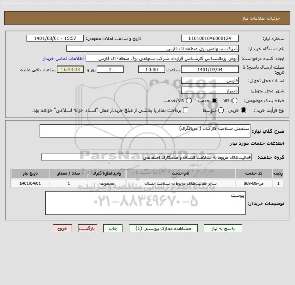 استعلام سنجش سلامت کارکنان ( غربالگری)