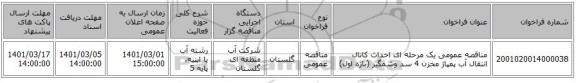 مناقصه عمومی یک مرحله ای احداث کانال انتقال آب پمپاژ مخزن 4 سد وشمگیر (بازه اول)