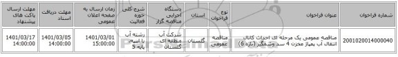 مناقصه عمومی یک مرحله ای احداث کانال انتقال آب پمپاژ مخزن 4 سد وشمگیر (بازه 6)