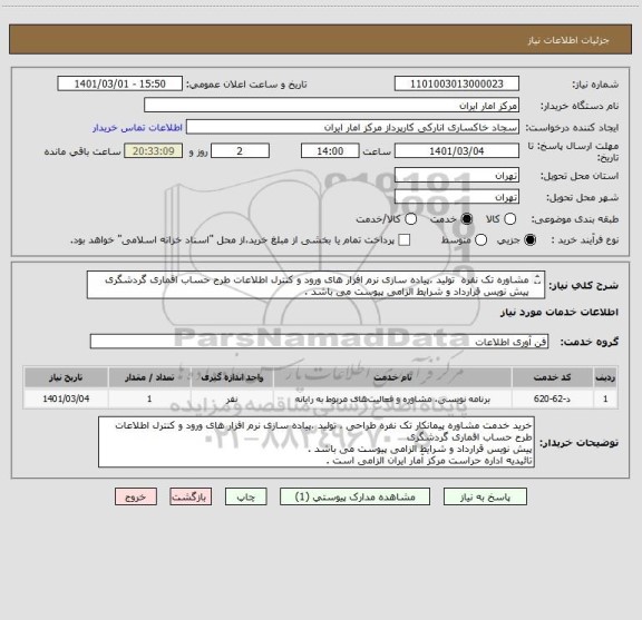 استعلام مشاوره تک نفره  تولید ،پیاده سازی نرم افزار های ورود و کنترل اطلاعات طرح حساب اقماری گردشگری 
پیش نویس قرارداد و شرایط الزامی پیوست می باشد . 
