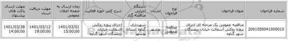 مناقصه عمومی یک مرحله ای  اجرای پروژه روکش آسفالت خیابان رزمندگان شهر گناوه