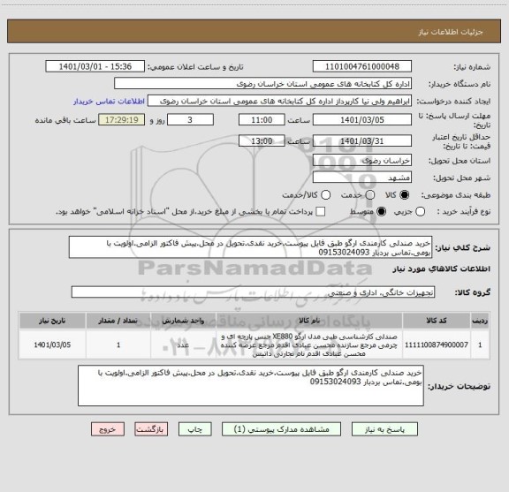 استعلام خرید صندلی کارمندی ارگو طبق فایل پیوست.خرید نقدی.تحویل در محل.پیش فاکتور الزامی.اولویت با بومی.تماس بردبار 09153024093