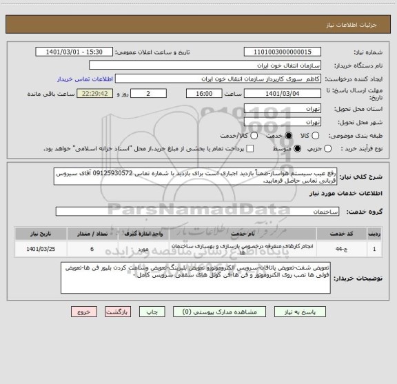 استعلام رفع عیب سیستم هواساز-ضمناً بازدید اجباری است برای بازدید با شماره تماس 09125930572 آقای سیروس قربانی تماس حاصل فرمایید.