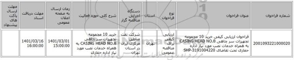 فراخوان ارزیابی کیفی خرید 10 مجموعه تجهیزات سر چاهی CASING HEAD NO.8 به همراه خدمات نصب مورد نیاز اداره حفاری تحت تقاضای SHP-3191004220