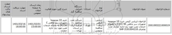 فراخوان ارزیابی کیفی خرید 10 مجموعه تجهیزات سر چاهی C (H) 5K به همراه خدمات نصب مورد نیاز اداره حفاری تحت تقاضای SHP-3191004218