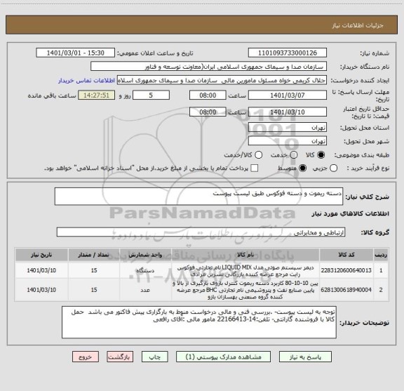 استعلام دسته ریموت و دسته فوکوس طبق لیست پیوست