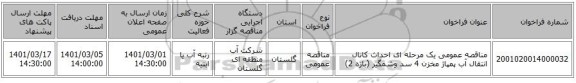 مناقصه عمومی یک مرحله ای احداث کانال انتقال آب پمپاژ مخزن 4 سد وشمگیر (بازه 2)