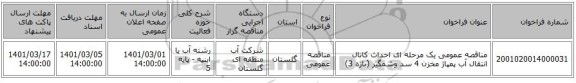 مناقصه عمومی یک مرحله ای احداث کانال انتقال آب پمپاژ مخزن 4 سد وشمگیر (بازه 3)