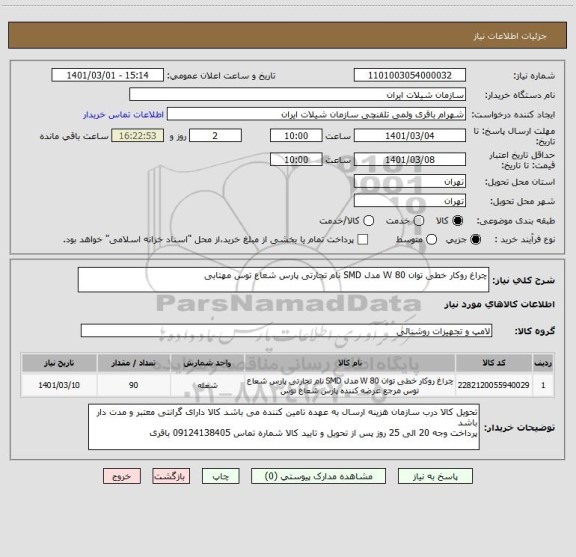 استعلام چراغ روکار خطی توان 80 W مدل SMD نام تجارتی پارس شعاع توس مهتابی