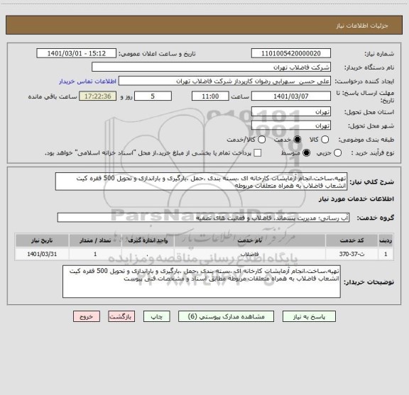 استعلام تهیه،ساخت،انجام آزمایشات کارخانه ای ،بسته بندی ،حمل ،بارگیری و باراندازی و تحویل 500 فقره کیت انشعاب فاضلاب به همراه متعلقات مربوطه 