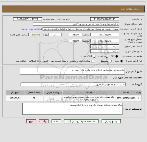 استعلام پوکه معدنی مخلوط بستان آباد تبریز برابر با فایل پیوست 
