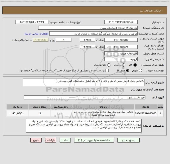 استعلام کانکس بطول 3 متر عرض 2 متر و ارتفاع 2/5 متر (طبق مشخصات فنی پیوستی ) 