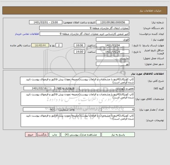 استعلام کاپ کونیکال42اینچ با مشخصات و الزامات پیوست(ضمیمه نمودن پیش فاکتور و فرمهای پیوست تایید شده الزامی است)