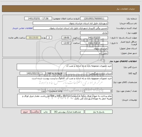 استعلام خرید تجهیزات مجموعه بازی و راه اندازی و نصب آن