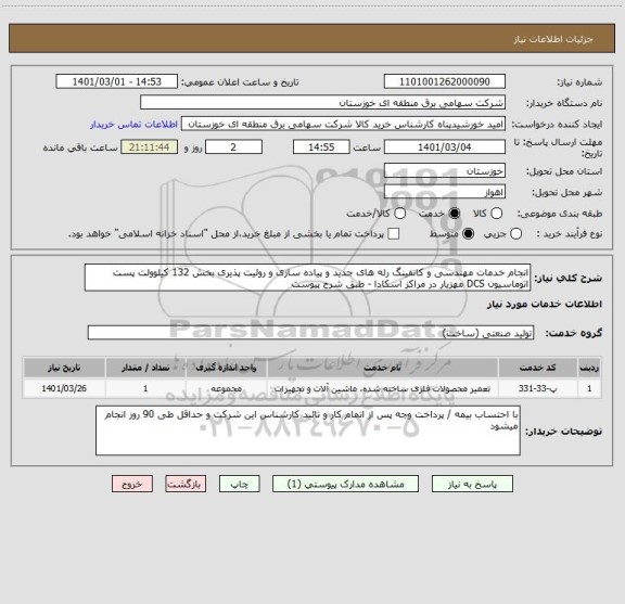 استعلام انجام خدمات مهندسی و کانفینگ رله های جدید و پیاده سازی و روئیت پذیری بخش 132 کیلوولت پست اتوماسیون DCS مهزیار در مراکز اسکادا - طبق شرح پیوست