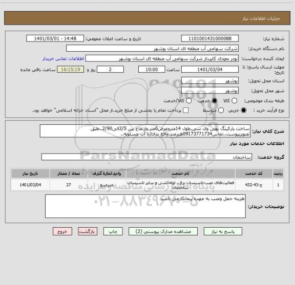 استعلام ساخت پارکینگ یوپی وی سی.طول 14متروعرض6متر.وارتفاع بین 2/5الی2/90..طبق تصویرپیوست..تماس09173771734هنرمند.واقع دراداره آب عسلویه..