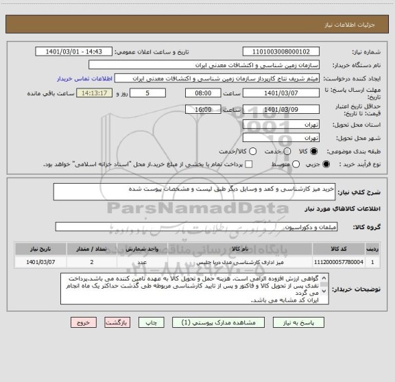 استعلام خرید میز کارشناسی و کمد و وسایل دیگر طبق لیست و مشخصات پیوست شده