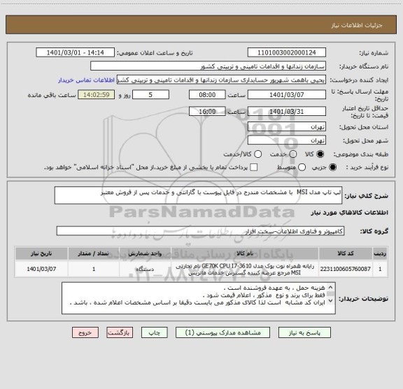 استعلام لپ تاپ مدل MSI  با مشخصات مندرج در فایل پیوست با گارانتی و خدمات پس از فروش معتبر