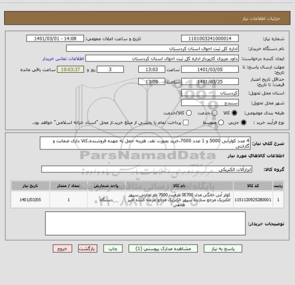 استعلام 4 عدد کولرآبی 5000 و 1 عدد 7000،خرید بصورت نقد، هزینه حمل به عهده فروشنده.کالا داری ضمانت و گارانتی 