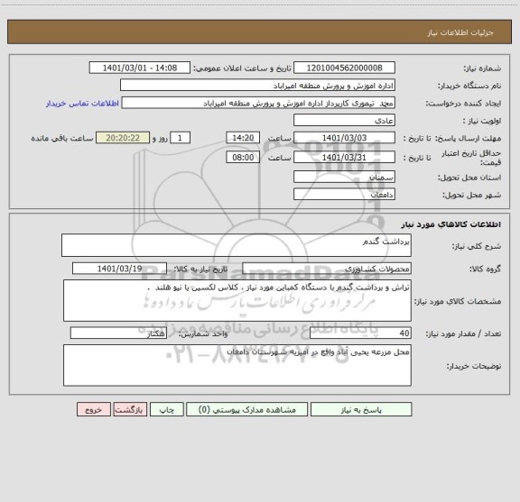 استعلام برداشت گندم 