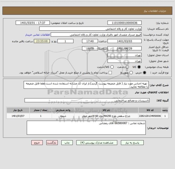استعلام  تهیه اجناس مورد نیاز ( فایل ضمیمه پیوست گردید).از ایران کد مشابه استفاده شده است.لطفا فایل ضمیمه را مطالعه نمایید.
