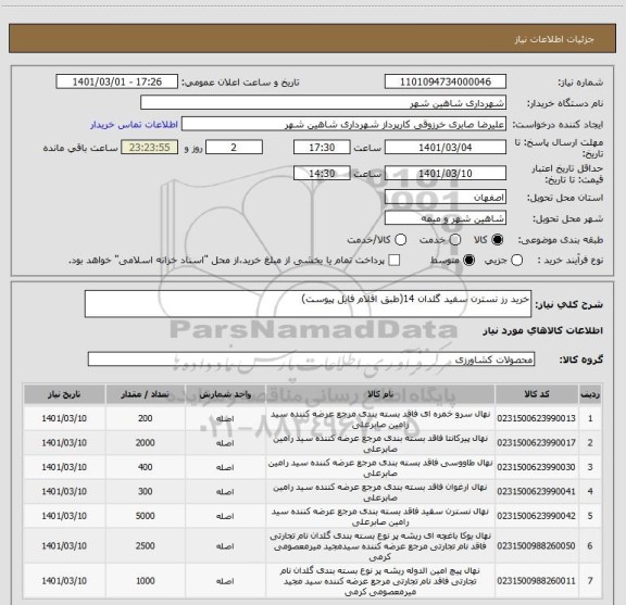 استعلام خرید رز نسترن سفید گلدان 14(طبق اقلام فایل پیوست)