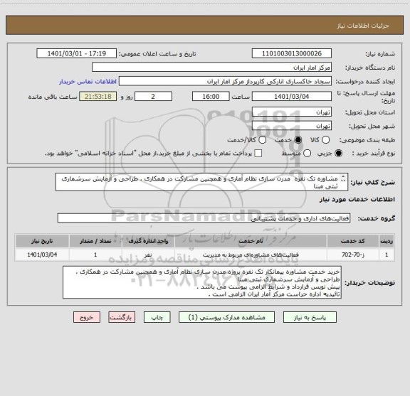 استعلام مشاوره تک نفره مدرن سازی نظام آماری و همچنین مشارکت در همکاری ، طراحی و آزمایش سرشماری ثبتی مبنا
پیش نویس قرارداد و شرایط الزامی پیوست می باشد .