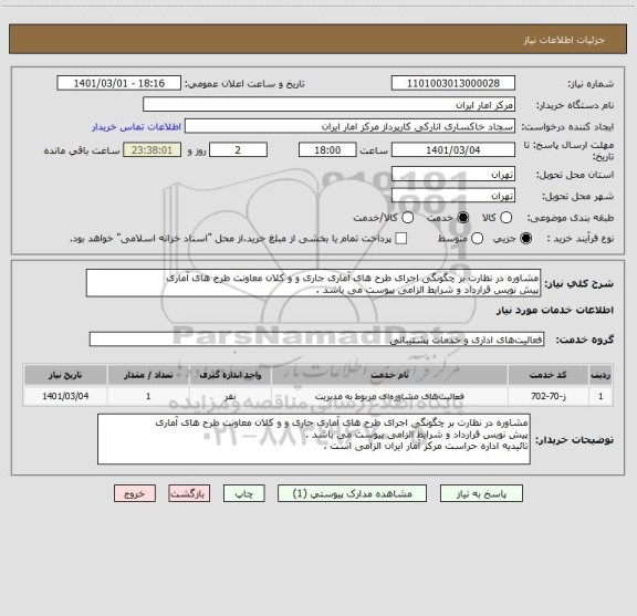 استعلام مشاوره در نظارت بر چگونگی اجرای طرح های آماری جاری و و کلان معاونت طرح های آماری
پیش نویس قرارداد و شرایط الزامی پیوست می باشد .