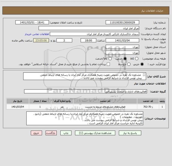 استعلام مشاوره تک نفره در خصوص تقویت زمینه همکاری مرکز آمار ایران ، سامانه تدارکات الکترونیکی دولت
