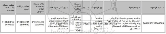 مناقصه عمومی همزمان با ارزیابی (فشرده) یک مرحله ای عملیات تهیه لوله و اجرای عملیات اصلاح شبکه توزیع آب شرب روستاهای شهرستان اسلامشهر 