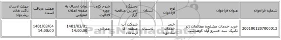 خرید خدمات مشاوره مطالعات ژئو تکنیک سد خسرو آباد کوهدشت