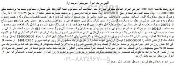 مزایده فروش یک دانگ مشاع از شش دانگ پلاک ثبتی 1898 فرعی از 41 اصلی