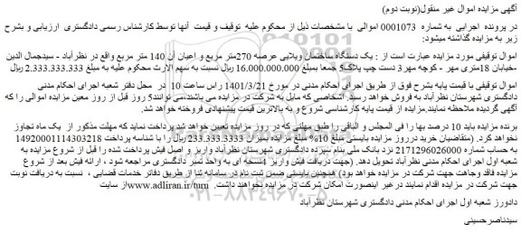مزایده فروش یک دستگاه ساختمان ویلایی عرصه 270متر مربع و اعیان آن 140 متر مربع
