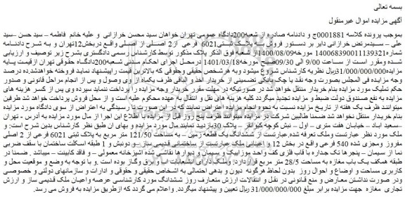 مزایده فروش به پلاک ثبتی6021 فرعی از2 اصلی از اصلی