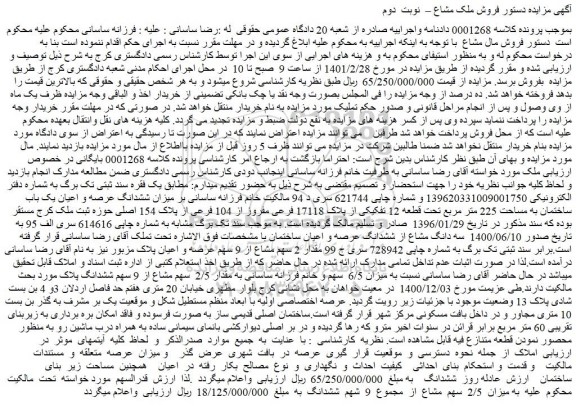 مزایده فروش میزان ششدانگ عرصه و اعیان یک باب ساختمان به مساحت 225 متر مربع تحت قطعه 12 تفکیکی از پلاک 17118 فرعی مفروز از 104 فرعی از پلاک 154 اصلی  